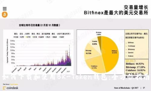 如何下载和使用BK-Token钱包：全方位指南