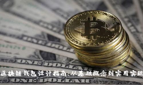 区块链钱包设计指南：从基础概念到实用实现