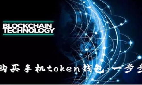 如何购买手机token钱包：一步步指南