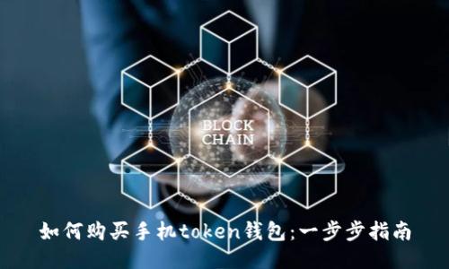 如何购买手机token钱包：一步步指南