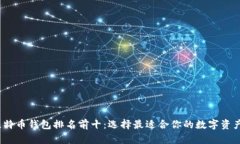 文章2023年比特币钱包排名