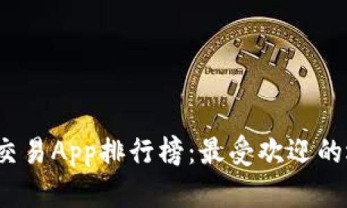 2023年虚拟币交易App排行榜：最受欢迎的选择与功能对比