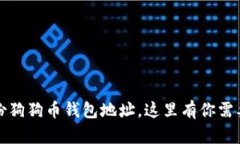 如何安全备份狗狗币钱包