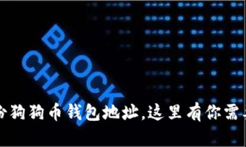 如何安全备份狗狗币钱包地址，这里有你需要知道的一切