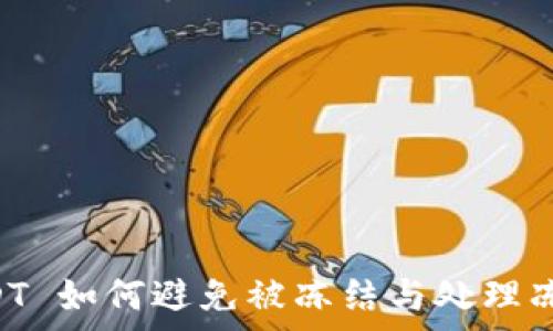   
tpWallet USDT 如何避免被冻结与处理冻结问题的技巧