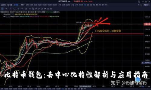 比特币钱包：去中心化特性解析与应用指南