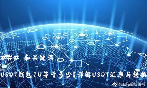 ### 和关键词

USDT钱包1U等于多少？详解USDT汇率与转换