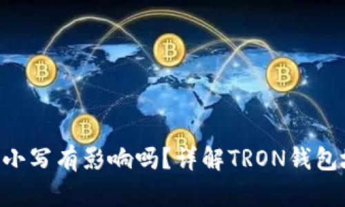 和关键词


TRX钱包地址大小写有影响吗？详解TRON钱包地址的正确使用