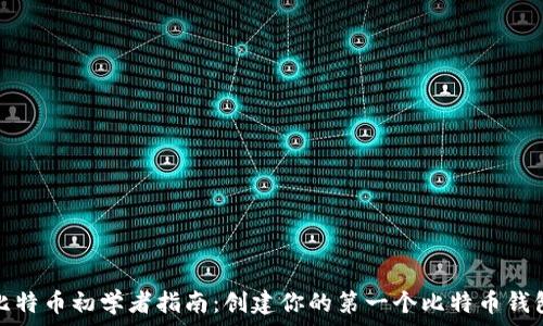   
比特币初学者指南：创建你的第一个比特币钱包