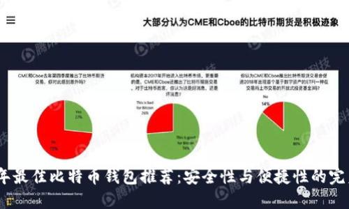 2023年最佳比特币钱包推荐：安全性与便捷性的完美结合