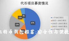 2023年最佳比特币钱包推荐