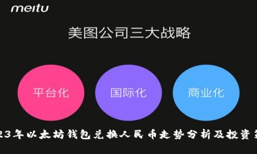 2023年以太坊钱包兑换人民币走势分析及投资策略