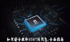 如何安全提取USDT到钱包：