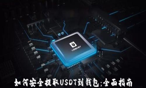 
如何安全提取USDT到钱包：全面指南