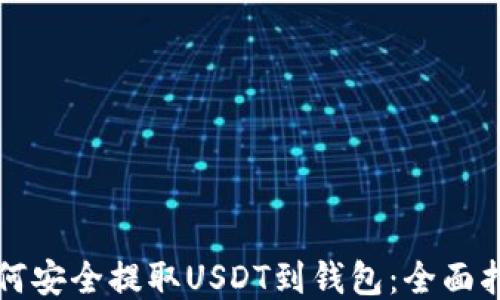 
如何安全提取USDT到钱包：全面指南