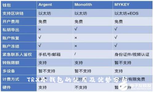 TRX冷钱包的使用及优势分析