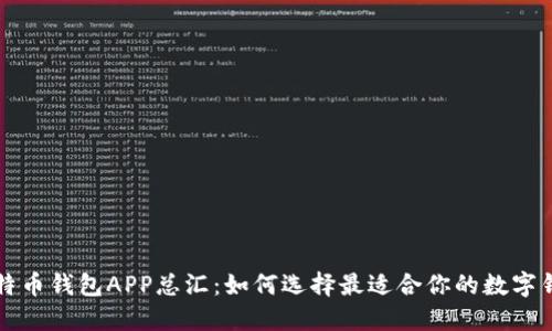 比特币钱包APP总汇：如何选择最适合你的数字钱包