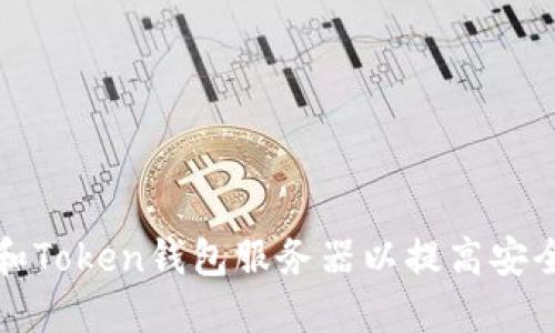 如何搭建和Token钱包服务器以提高安全性和性能