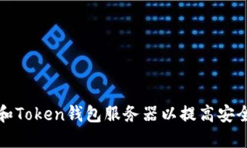 如何搭建和Token钱包服务器以提高安全性和性能