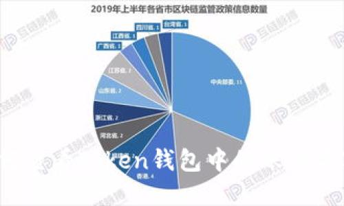 如何查看Token钱包中的账户名字？