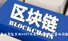 解决钱包里的USDT不足以支