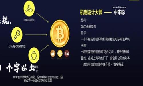   如何快速生成比特币钱包：全面指南 / 

 guanjianci 比特币钱包生成, 比特币, 钱包类型, 如何使用比特币钱包 /guanjianci 

### 内容主体大纲

1. 引言
   - 为什么需要比特币钱包
   - 比特币钱包的作用

2. 比特币钱包的类型
   - 热钱包 vs. 冷钱包
   - 软件钱包 vs. 硬件钱包
   - 移动钱包 vs. 桌面钱包
   - 在线钱包 vs. 自托管钱包

3. 如何生成比特币钱包
   - 选择钱包类型
   - 下载和安装相关软件
   - 创建钱包账户的步骤
   - 备份和恢复钱包的方法

4. 使用比特币钱包的注意事项
   - 安全性考虑
   - 保护私钥的最佳实践
   - 如何防范网络攻击

5. 常见问题解答
   - 如何选择合适的钱包类型？
   - 如何备份我的比特币钱包？
   - 务必注意哪些安全信息？
   - 比特币钱包的费用和交易费用是什么？
   - 如果丢失我的私钥，会发生什么？
   - 比特币钱包的使用限制是什么？

---

### 正文内容

#### 1. 引言

比特币作为一种全球流通的数字货币，已经成为投资和支付的一种重要手段。与传统货币不同，比特币的存储和管理必须依赖于数字钱包。因此，了解如何生成一个安全、可靠的比特币钱包至关重要。

比特币钱包可以看作是一个存放比特币的地方，允许用户收到、发送和管理比特币。同时，钱包还存储着与这些比特币相对应的私钥，是保护资金安全的关键。本文将指导你如何快速生成一个比特币钱包，并提供有关如何选择和使用钱包的详细信息。

#### 2. 比特币钱包的类型

##### 热钱包 vs. 冷钱包

比特币钱包主要分为热钱包和冷钱包。热钱包是连接互联网的，因此可随时方便地进行交易，但安全性相对较低。而冷钱包则是脱离互联网的，较为安全，但不够方便。

##### 软件钱包 vs. 硬件钱包

软件钱包是指通过手机或电脑应用生成的钱包，而硬件钱包则是一种专用的存储设备。硬件钱包因为专门设计来保护私钥，安全性更高。

##### 移动钱包 vs. 桌面钱包

移动钱包通常用于手机，便于在日常生活中使用，而桌面钱包则适合在个人电脑上使用，适合进行大额交易。

##### 在线钱包 vs. 自托管钱包

在线钱包由第三方平台提供，方便易用，但风险较高；而自托管钱包则完全由用户掌控，安全性较高。

#### 3. 如何生成比特币钱包

##### 选择钱包类型

首先需要根据自己的使用需求选择合适的钱包类型，比如频繁交易的用户可考虑热钱包，而长期存储比特币的用户应选择冷钱包。

##### 下载和安装相关软件

一旦选择了钱包类型，例如使用软件钱包，你需要访问官网或应用商店下载对应的应用程序。

##### 创建钱包账户的步骤

按照应用程序的指引，输入必要的信息以创建你的钱包。大多数软件钱包会生成一个私钥和一个公钥，公钥用于接收比特币，私钥用于管理你的资产。

##### 备份和恢复钱包的方法

生成钱包后，务必备份你的私钥或助记词。这是保障资金安全的关键步骤。大多数钱包应用都会提供备份选项。

#### 4. 使用比特币钱包的注意事项

##### 安全性考虑

保护比特币钱包的安全至关重要。确保下载的软件来自官方渠道。定期更新应用以防漏洞。

##### 保护私钥的最佳实践

私钥是你管理比特币的唯一凭证，绝对不能泄露。建议使用硬件钱包存储私钥，或将其离线保存。

##### 如何防范网络攻击

使用复杂密码、启用双重认证和定期检测钱包的交易记录，都是防止网络攻击的有效方式。

#### 5. 常见问题解答

##### 如何选择合适的钱包类型？

选择钱包类型时需考虑使用频率和交易规模。如果你只是想少量买卖比特币，热钱包或在线钱包很合适；若需要长期保存，则建议选择冷钱包或硬件钱包。

##### 如何备份我的比特币钱包？

备份比特币钱包通常涉及保存助记词或导出私钥。大多数钱包应用都有相应功能，务必将备份信息保存在安全的地方。

##### 务必注意哪些安全信息？

在使用比特币钱包时，要特别注意防止钓鱼网站和恶意软件的攻击，确保只通过信任的渠道下载应用和进行交易。

##### 比特币钱包的费用和交易费用是什么？

比特币钱包的费用主要分为两部分：使用钱包的费用（如硬件钱包的购买费用），以及交易时可能产生的网络交易费用。这些费用因钱包类型和使用频率而异。

##### 如果丢失我的私钥，会发生什么？

丢失私钥意味着失去对你的比特币的控制权。没有私钥，即使是比特币的所有者也无法恢复其钱包，因此一定要妥善保存！

##### 比特币钱包的使用限制是什么？

虽然比特币具有很高的自由性，但在某些国家或地区，比特币的使用受到限制，用户需自行了解当地法规。

---

接下来的内容将详细探讨每个问题，确保深度和广度都能满足读者的需求，每个问题都会扩展到 800 个字以上。