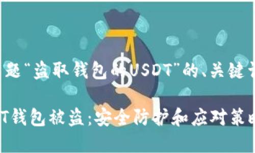 以下是针对主题“盗取钱包的USDT”的、关键词及内容大纲。

如何防止USDT钱包被盗：安全防护和应对策略