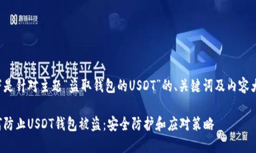 以下是针对主题“盗取钱包的USDT”的、关键词及内容大纲。

如何防止USDT钱包被盗：安全防护和应对策略