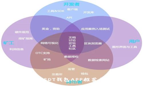 :
最佳手机USDT钱包APP推荐与使用指南