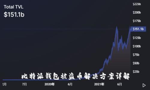 比特派钱包被盗币解决方案详解