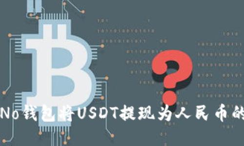 如何通过No钱包将USDT提现为人民币的详细指南