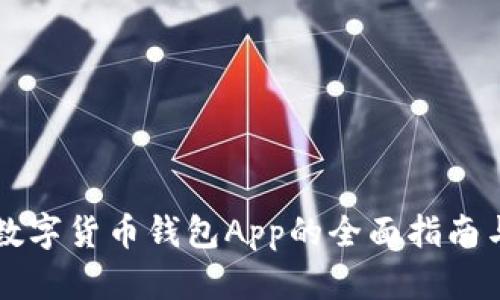 下载数字货币钱包App的全面指南与推荐