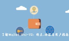 了解Wallet Uni-V2: 特点、功