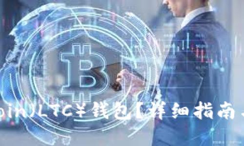 思考接近且的

如何激活Litecoin（LTC）钱包？详细指南与常见问题解答