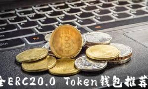 
2023年最全ERC20.0 Token钱包推荐与使用指南