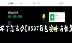 手机坏了怎么办？USDT钱包