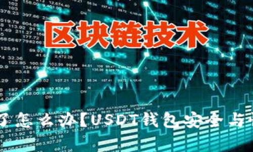 手机坏了怎么办？USDT钱包安全与恢复指南