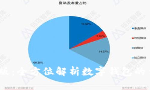 IM Token国际版：全方位解析数字钱包的优势与使用技巧