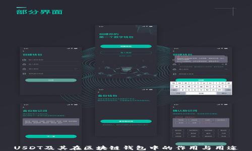 
USDT及其在区块链钱包中的作用与用途
