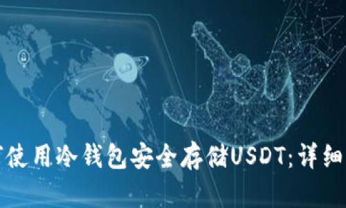 如何使用冷钱包安全存储USDT：详细指南