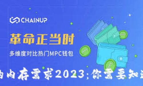   
比特币钱包的内存需求2023：你需要知道的全部信息