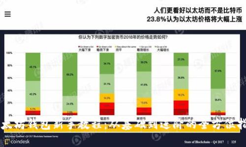 以太坊钱包新手教程：从基础到进阶的全方位指南