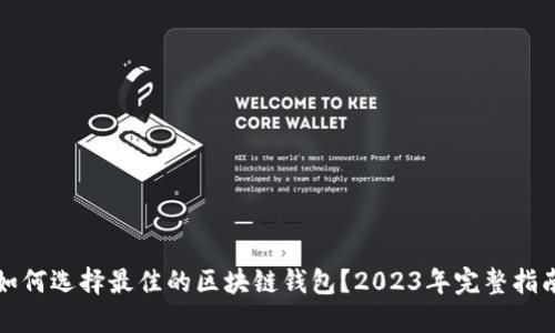 如何选择最佳的区块链钱包？2023年完整指南