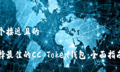 思考一个接近且的

如何选择最佳的CC Token钱包：全面指南与推荐