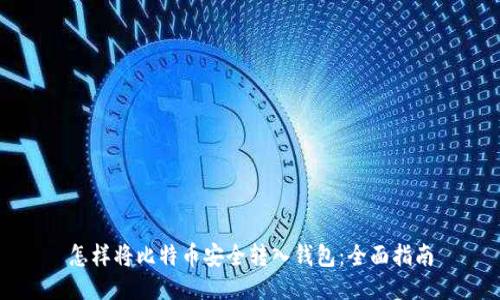 怎样将比特币安全转入钱包：全面指南