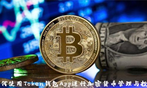 
如何使用Token钱包App进行加密货币管理与投资