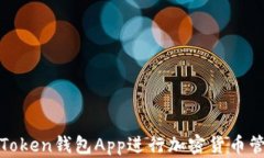 如何使用Token钱包App进行加