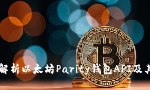 全面解析以太坊Parity钱包API及其使用