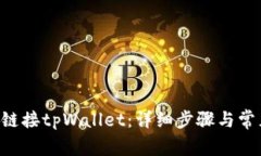 Matic如何链接tpWallet：详细