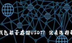 冷钱包能否存储USDT? 优质